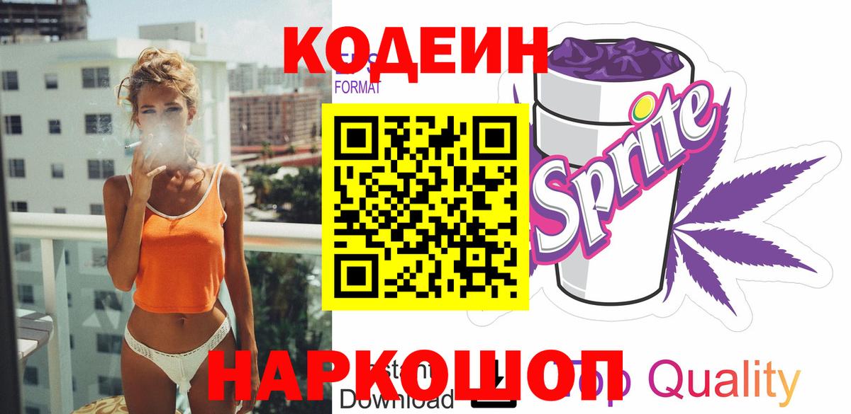 Кодеиновый сироп Lean Purple Drank  Вход с VPN  Codein Purple Drank  Бор 